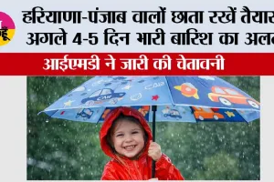 Haryana-Punjab Weather Alert: हरियाणा-पंजाब वालों छाता रखें तैयार, अगले 4-5 दिन भारी बारिश का अलर्ट, आईएमडी ने जारी की चेतावनी