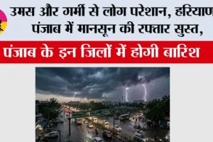 Haryana-Punjab Weather: उमस और गर्मी से लोग परेशान, हरियाणा-पंजाब में मानसून की रफ्तार सुस्त, पंजाब के इन जिलों में होगी बारिश 