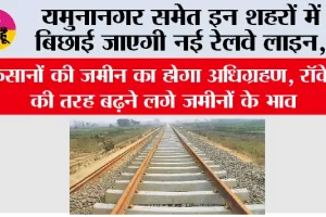 Haryana Railway News: यमुनानगर समेत इन शहरों में बिछाई जाएगी नई रेलवे लाइन, किसानों की जमीन का होगा अधिग्रहण, रॉकेट की तरह बढ़ने लगे जमीनों के भाव