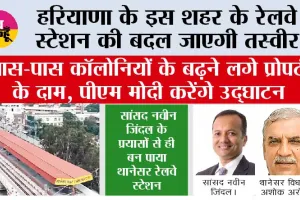 Haryana Railway: हरियाणा के इस शहर के रेलवे स्टेशन की बदल जाएगी तस्वीर, आस-पास कॉलोनियों के बढ़ने लगे प्रोपर्टी के दाम, पीएम मोदी करेंगे उद्घाटन