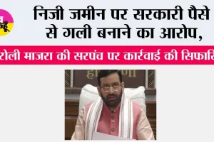 Haryana: सरकारी धन के दुरुपयोग के आरोप में बरोली माजरा की सरपंच पर कार्रवाई की सिफारिश