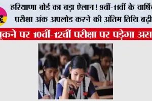 हरियाणा बोर्ड का बड़ा ऐलान! 9वीं-11वीं के वार्षिक परीक्षा अंक अपलोड करने की अंतिम तिथि बढ़ी, चूकने पर 10वीं-12वीं परीक्षा पर पड़ेगा असर
