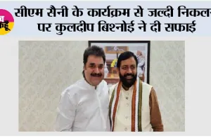 CM सैनी के कार्यक्रम से जल्दी निकलने पर कुलदीप बिश्नोई ने दी सफाई, बोले- दिल्ली में पहले से तय कार्यक्रम था