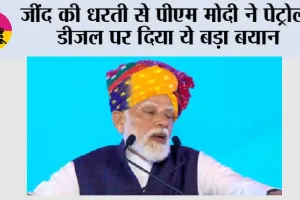 Haryana: जींद की धरती से पीएम मोदी ने पेट्रोल-डीजल पर दिया ये बड़ा बयान