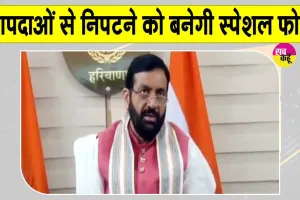 Haryana News: आपदाओं से निपटने के लिए हरियाणा सरकार ने लिए बड़ा फैसला!