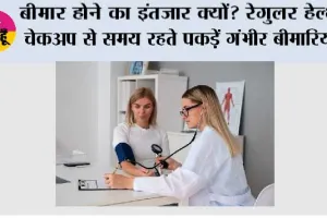 Health Tips: बीमार होने का इंतजार क्यों? रेगुलर हेल्थ चेकअप से समय रहते पकड़ें गंभीर बीमारियां