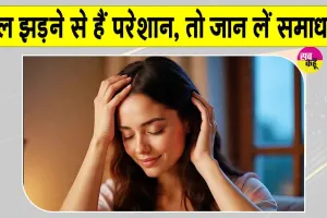Hair Care Tips: बाल झड़ने से हैं परेशान, तो जान लें समाधान