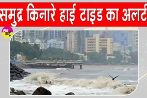 Mumbai Weather Update: समुद्र में ऊंची ज्वार का अलर्ट जारी, लोगों से समुद्र तटों से दूर रहने की अपील