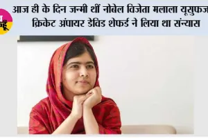 12 जुलाई का इतिहास: आज ही के दिन जन्मी थीं नोबेल विजेता मलाला यूसुफजई, क्रिकेट अंपायर डेविड शेफर्ड ने लिया था संन्यास