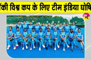 Women Hockey News: महिला हॉकी विश्व कप के लिए टीम इंडिया का ऐलान, सलीमा टेटे होंगी कप्तान