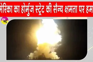 USA-Iran News: अमेरिका के ईरान पर नए हमले! होर्मुज स्ट्रेट को किया टारगेट: सेंटकॉम