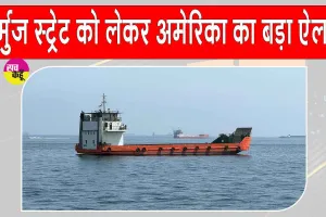 Hormuz Strait Tension: ईरान की धमकियों पर अमेरिका सख्त, कर दिया ये बड़ा ऐलान