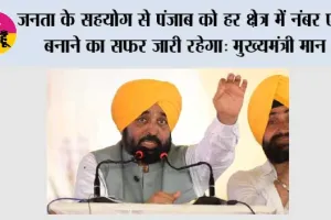 जनता के सहयोग से पंजाब को हर क्षेत्र में नंबर एक बनाने का सफर जारी रहेगा: मुख्यमंत्री भगवंत सिंह मान*