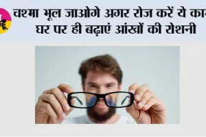How To Get Stronger Eyes: चश्मा भूल जाओगे अगर रोज करें ये काम, घर पर ही बढ़ाएं आंखों की रोशनी