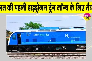 Indian Railways: भारतीय रेलवे के इतिहास में जुड़ने जा रहा नया अध्याय, हरियाणा से दौड़ेगी भारत की पहली हाइड्रोजन ट्रेन