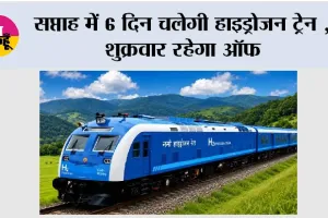 Hydrogen Train: सप्ताह में 6 दिन चलेगी हाइड्रोजन ट्रेन, शुक्रवार रहेगा ऑफ