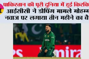 Cricket News: आईसीसी ने डोपिंग मामले मोहम्मद नवाज पर लगाया तीन महीने का बैन