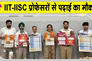 Education News: आईआईटी-आईआईएससी के प्रोफेसरों से ऑनलाइन पढ़ाई का मिलेगा मौका 