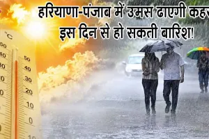 Haryana-Punjab Weather Update: हरियाणा-पंजाब में आईएमडी का अलर्ट, 20 जुलाई से हो सकती है बारिश