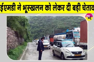 Uttarakhand Weather Alert: उत्तराखंड में आईएमडी ने जारी किया भारी बारिश का अलर्ट, भूस्खलन को लेकर दी चेतावनी