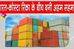 Business News: भारत और कोस्टा रिका का द्विपक्षीय व्यापार बढ़कर हुआ 391 मिलियन डॉलर