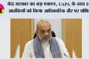 India Declares 23 Terrorists: केंद्र सरकार का बड़ा एक्शन, UAPA के तहत 23 आतंकियों को किया आधिकारिक तौर पर घोषित