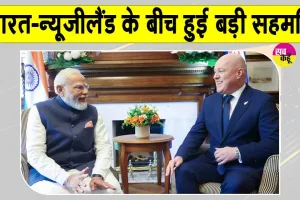 PM Modi New Zealand Visit: पीएम मोदी के न्यूजीलैंड दौरे में बड़े ऐलान, बनाई रणनीतिक साझेदारी, रोडमैप 2030 पर सहमति