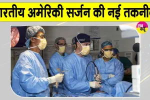 Health News: बिना खोपड़ी खोले ब्रेन ट्यूमर का सफल ऑपरेशन! भारतीय-अमेरिकी सर्जन ने विकसित की नई ब्रेन ट्यूमर सर्जरी