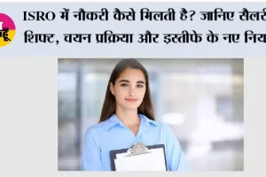ISRO Scientist Job: ISRO में नौकरी कैसे मिलती है? जानिए सैलरी, शिफ्ट, चयन प्रक्रिया और इस्तीफे के नए नियम