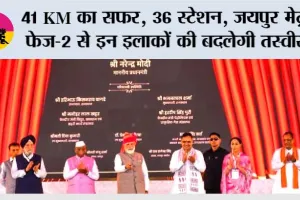 41 KM का सफर, 36 स्टेशन… जयपुर मेट्रो फेज-2 से इन इलाकों की बदलेगी तस्वीर
