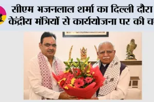 सीएम भजनलाल शर्मा का दिल्ली दौरा: केंद्रीय मंत्रियों से कार्ययोजना पर की चर्चा