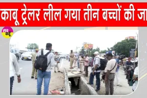Jaipur Road Accident: जयपुर बाईपास पर बेकाबू ट्रेलर ने सड़क किनारे खड़े परिवार को कुचला, तीन बच्चों की मौत
