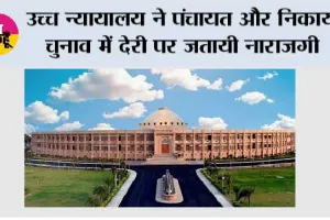 उच्च न्यायालय ने पंचायत और निकाय चुनाव में देरी पर जतायी नाराजगी