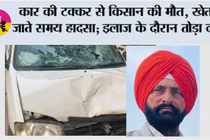Jakhal: कार की टक्कर से किसान की मौत, खेत जाते समय हादसा; इलाज के दौरान तोड़ा दम