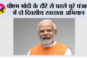 मोदी के दौरे से पहले पूरे पंजाब में दो दिवसीय स्वच्छता अभियान