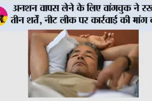 अनशन वापस लेने के लिए वांगचुक ने रखीं तीन शर्तें, नीट लीक पर कार्रवाई की मांग की