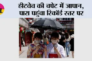 Japan Weather: जापान में भीषण गर्मी, साल का सबसे गर्म दिन हुआ दर्ज
