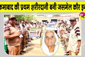 Body Donation: ब्लॉक लालगढ़ की जसमेल कौर इन्सां का पार्थिव शरीर मेडिकल रिसर्च के लिए दान