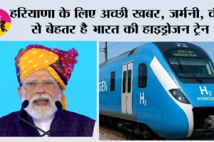 Hydrogen Train: हरियाणा के लिए अच्छी खबर, जर्मनी, चीन से बेहतर है भारत की हाइड्रोजन ट्रेन