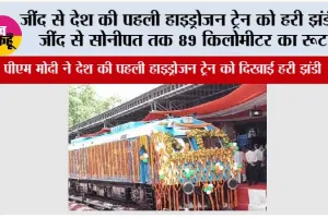 Jind Sonipat Hydrogen Train: जींद से देश की पहली हाइड्रोजन ट्रेन को हरी झंडी,  जींद से सोनीपत तक 89 किलोमीटर का रूट