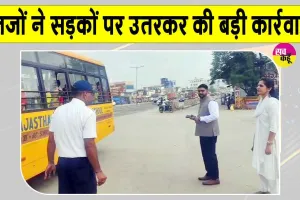 Rajasthan News: राजस्थान की सड़कों पर उतरे जज, 9 लग्जरी बसें व स्कूली ट्रांसपोर्ट जब्त