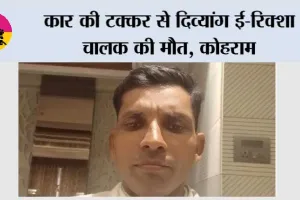 कार की टक्कर से दिव्यांग ई-रिक्शा चालक की मौत, कोहराम