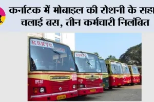 Karnataka: कर्नाटक में मोबाइल की रोशनी के सहारे चलाई बस, तीन कर्मचारी निलंबित