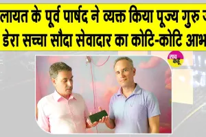 Honesty: कलायत के पूर्व पार्षद ने व्यक्त किया पूज्य गुरु जी व डेरा सच्चा सौदा सेवादार का कोटि-कोटि आभार