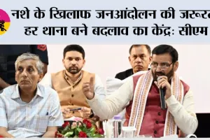 नशे के खिलाफ जनआंदोलन की जरूरत, हर थाना बने बदलाव का केंद्र: सीएम
