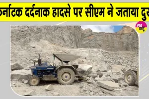 Bengaluru Stone Quarry Accident: पत्थर की खदान में चट्टान टूटने से 7 मजदूरों की मौत, कई के मलबे में फंसे होने की आशंका