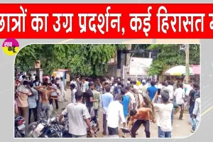 Student Protest: कटिहार में छात्र हुए उग्र, पुलिस से झड़प के बाद कई हिरासत में