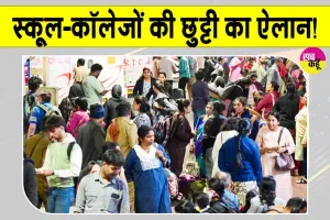 Holiday News: केरल में स्कूल-कॉलेज बंद, सोमवार को छुट्टी का ऐलान! जानें बड़ी वजह
