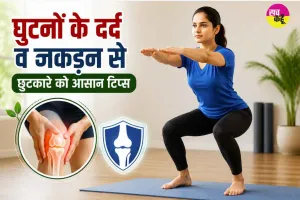 Knee Pain Relief: घुटनों के दर्द व जकड़न से छुटकारे को आयुष मंत्रालय ने बताए आसान टिप्स