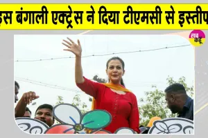 Koel Mallick Resignation: टीएमसी को एक और बड़ा झटका! राज्यसभा सांसद कोयल मलिक ने दिया इस्तीफा
